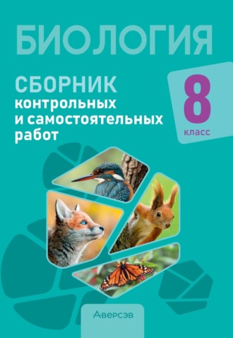 Обложка книги «Биология. 8 класс. Сборник контрольных и самостоятельных работ»