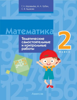 Обложка книги «Математика. 2 класс. Тематические самостоятельные и контрольные работы»