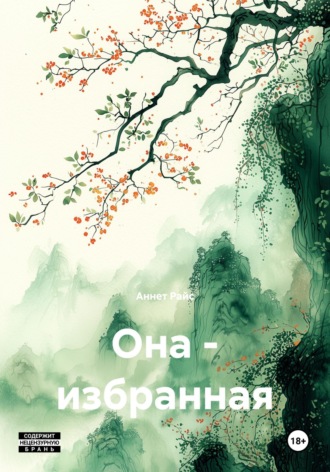 Аннет Райс. Она – избранная