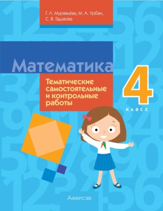 Обложка книги «Математика. 4 класс. Тематические самостоятельные и контрольные работы»