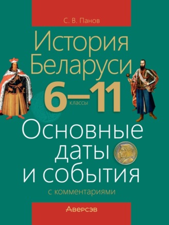 Обложка книги «История Беларуси. 6-11 классы. Основные даты и события с комментариями»