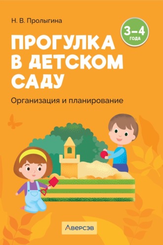 Обложка книги «Прогулка в детском саду. Организация и планирование. 3 – 4 года»