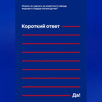 Обложка книги «Можно ли сделать из советского завода мирового лидера металлургии? Короткий ответ – «Да!»»