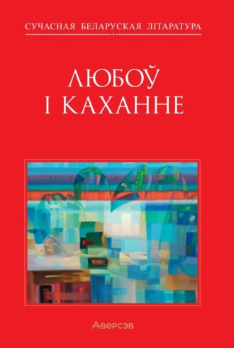 Обложка книги «Любоў і каханне»