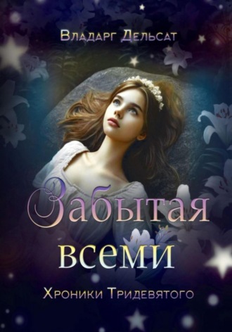 Обложка книги «Забытая всеми»