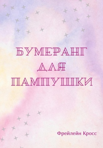Обложка книги «Бумеранг для пампушки»