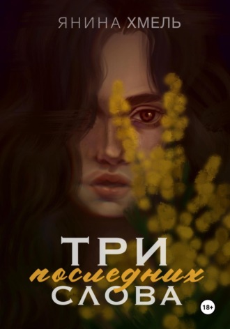 Янина Хмель. Три последних слова