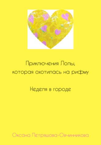 Обложка книги «Приключения Лолы, которая охотилась на рифму. Неделя в городе. Часть 2»