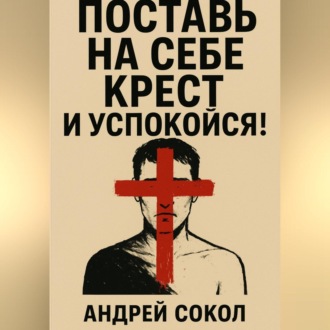 Обложка книги «Поставь на себе крест и успокойся!»