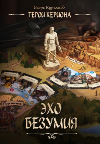 Обложка книги «Герои Кериона 2: Эхо безумия»