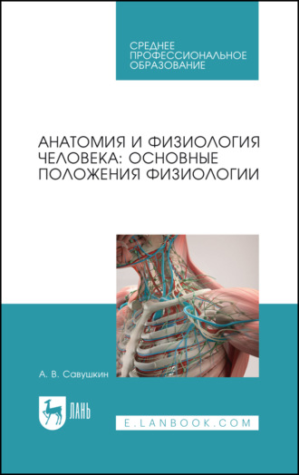 А. В. Савушкин. Анатомия и физиология человека: основные положения физиологии. Учебное пособие для СПО. 3-е издание, стереотипное