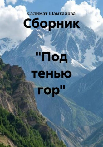 Обложка книги «Сборник «Под тенью гор»»