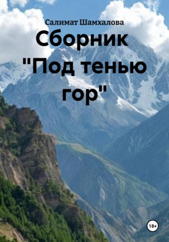 Салимат Рамазановна Шамхалова. Сборник «Под тенью гор»