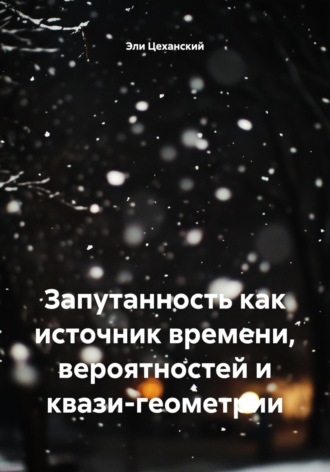 Обложка книги «Запутанность как источник времени, вероятностей и квази-геометрии»