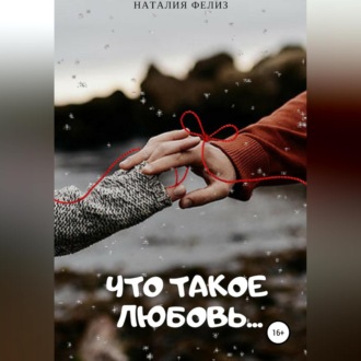 Обложка книги «Что такое Любовь…»