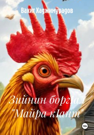 Обложка книги «Зийнин боргIал «Майра кIант»»