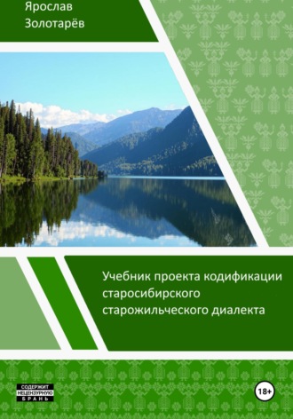 Обложка книги «Учебник проекта кодификации старосибирского старожильческого диалекта»