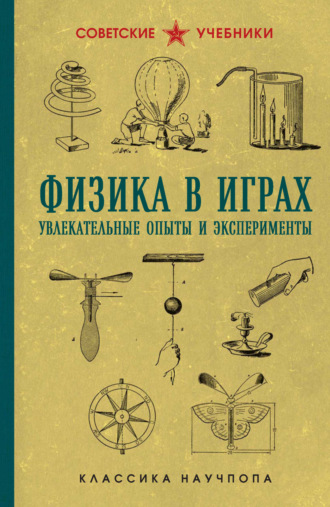 Обложка книги «Физика в играх. Увлекательные опыты и эксперименты»
