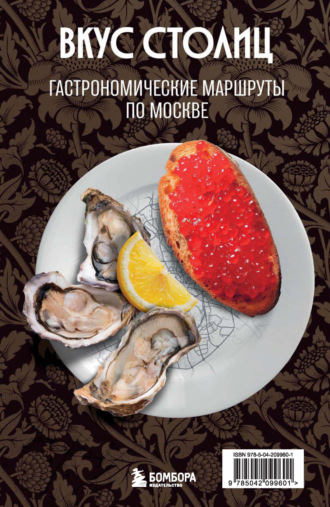 Обложка книги «Вкус столиц. Гастрономические маршруты по Москве и Петербургу»