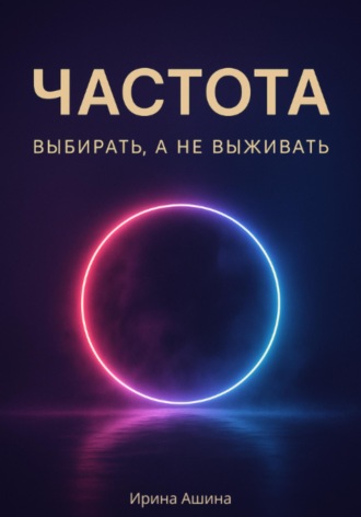 Обложка книги «Частота. Выбирать, а не выживать»