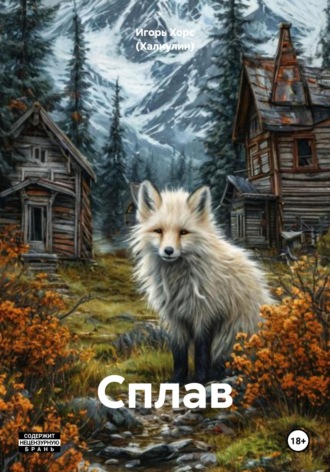 Обложка книги «Сплав»