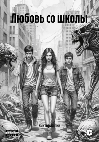 Обложка книги «Любовь со школы»
