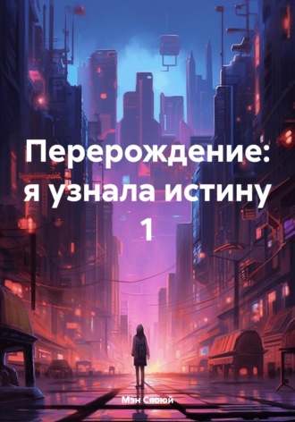 Обложка книги «Перерождение: я узнала истину 1»