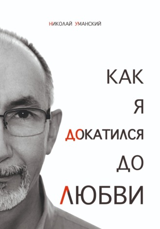 Обложка книги «Как я докатился до Любви»
