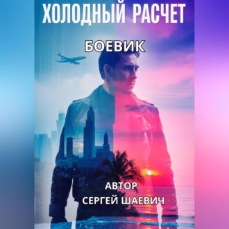 Обложка книги «ХОЛОДНЫЙ РАСЧЕТ»