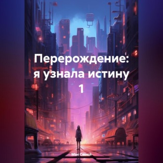 Обложка книги «Перерождение: я узнала истину 1»