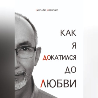 Обложка книги «Как я докатился до Любви»