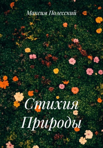 Обложка книги «Стихия Природы»