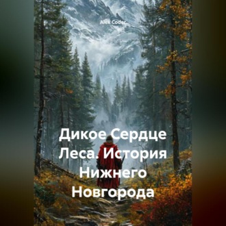 Обложка книги «Дикое Сердце Леса. История Нижнего Новгорода»