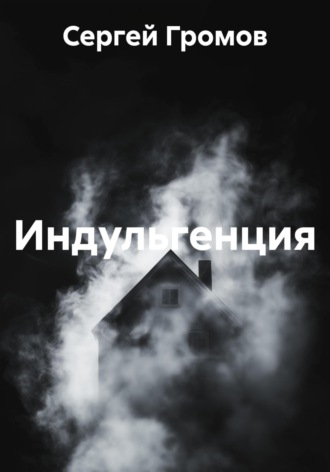 Обложка книги «Индульгенция»