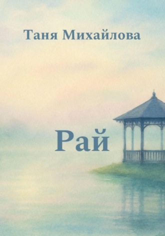 Обложка книги «Рай»