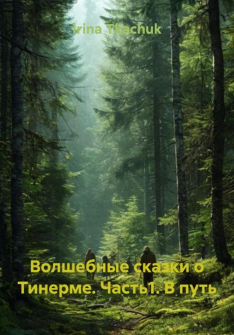 Обложка книги «Волшебные сказки о Тинерме. Часть1. В путь»