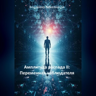 Обложка книги «Амплитуда распада II: Переменная наблюдателя»