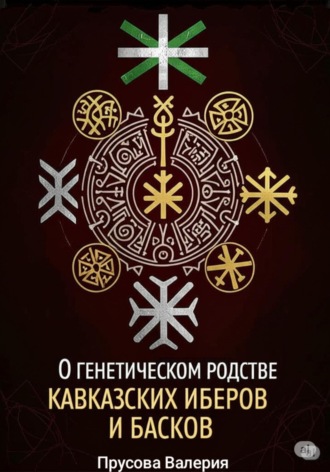 Обложка книги «О генетическом родстве кавказских иберов и басков. Состояние проблемы»