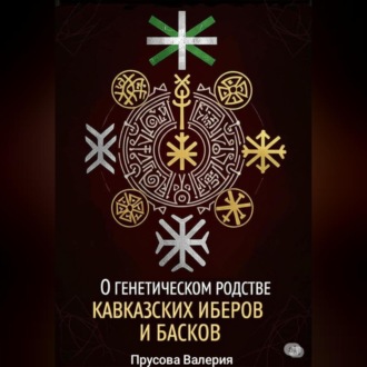 Обложка книги «О генетическом родстве кавказских иберов и басков. Состояние проблемы»