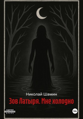 Николай Шамин. Зов Латыря. Мне холодно