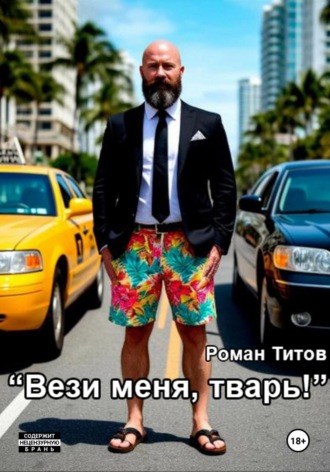 Обложка книги «Вези меня, тварь!»