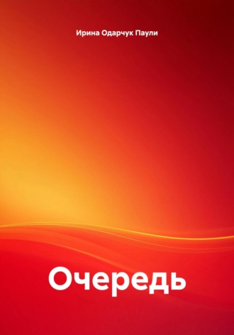 Обложка книги «Очередь»
