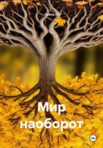Обложка книги «Мир наоборот»