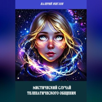 Обложка книги «Мистический случай телепатического общения»