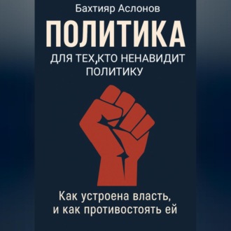 Обложка книги «ПОЛИТИКА ДЛЯ ТЕХ, КТО НЕНАВИДИТ ПОЛИТИКУ»