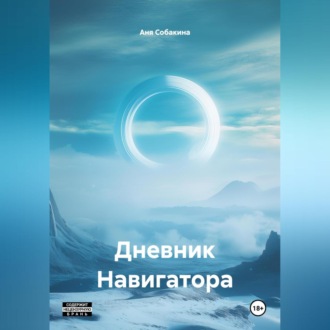 Обложка книги «Дневник Навигатора»