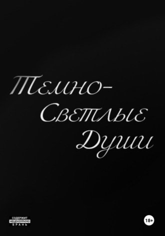 Темно-Светлые Души. Гена Руднев