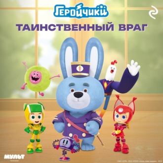 Обложка книги «Геройчики. Таинственный враг»