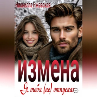 Обложка книги «Измена. Я тебя (не) отпускаю»