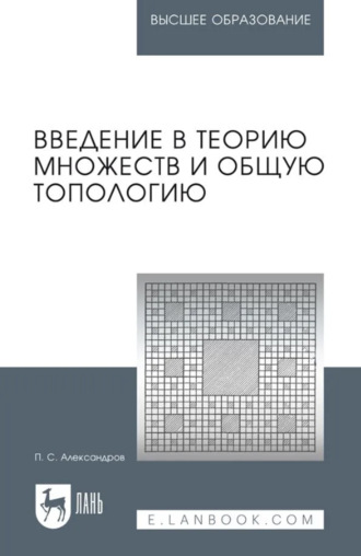 П. С. Александров. Введение в теорию множеств и общую топологию. Учебное пособие для вузов. 3-е издание, стереотипное